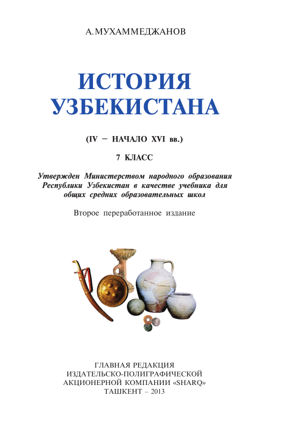 Узбекистан книги. История Узбекистана 11 класс книга. История Узбекистана 7 класс книга. История Узбекистана 10 класс книга. Книги по истории Узбекистана.