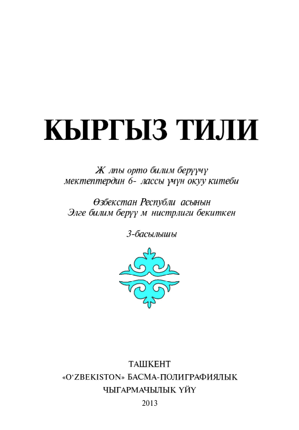 Кыргыз тил 6 класс. Кыргызский язык 6 класс. Книга кыргыз тили. Кыргыз тили 6 класс 1 номер.